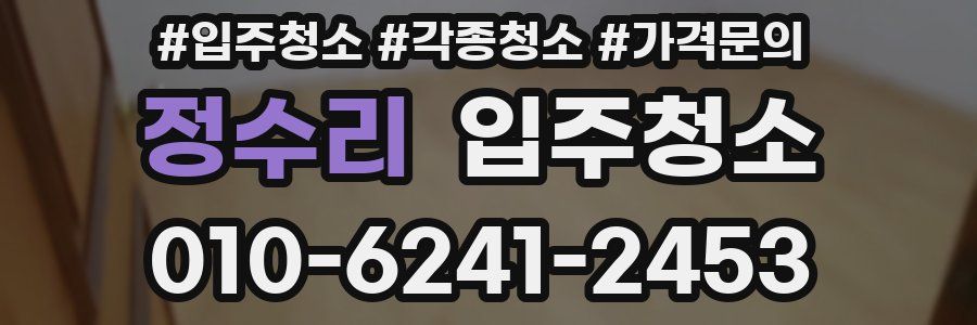 정수리 이사청소