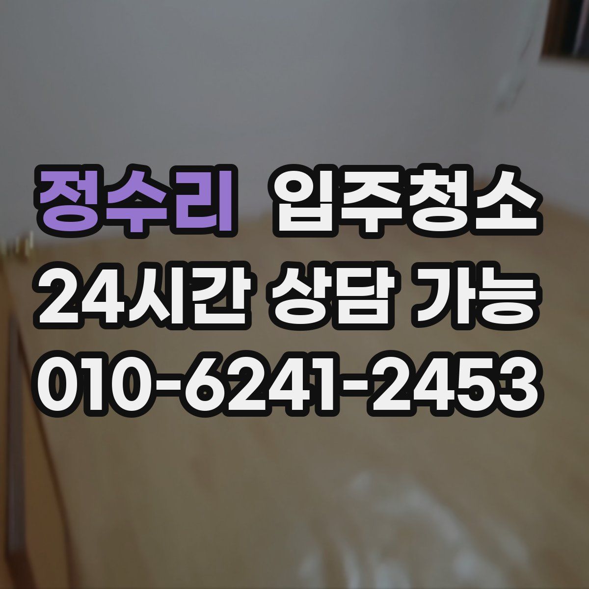 정수리 원룸청소