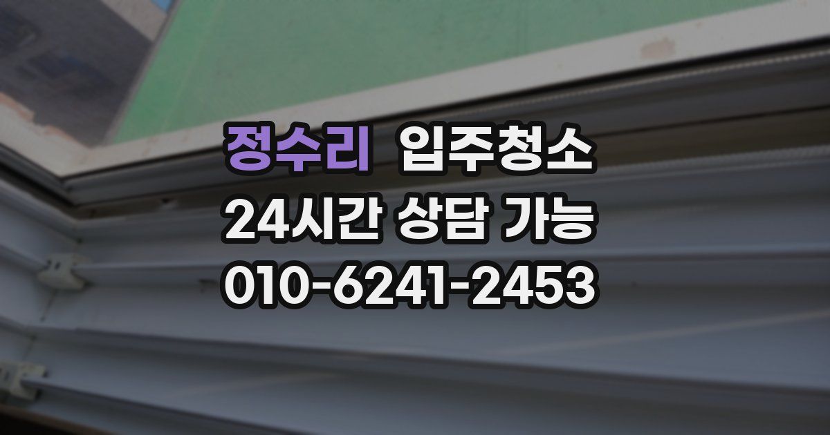 정수리 입주청소