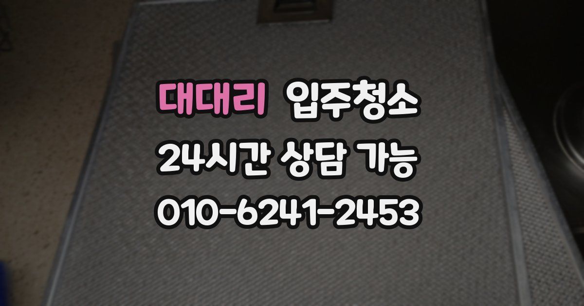 대대리 입주청소