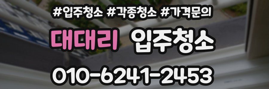 대대리 이사청소