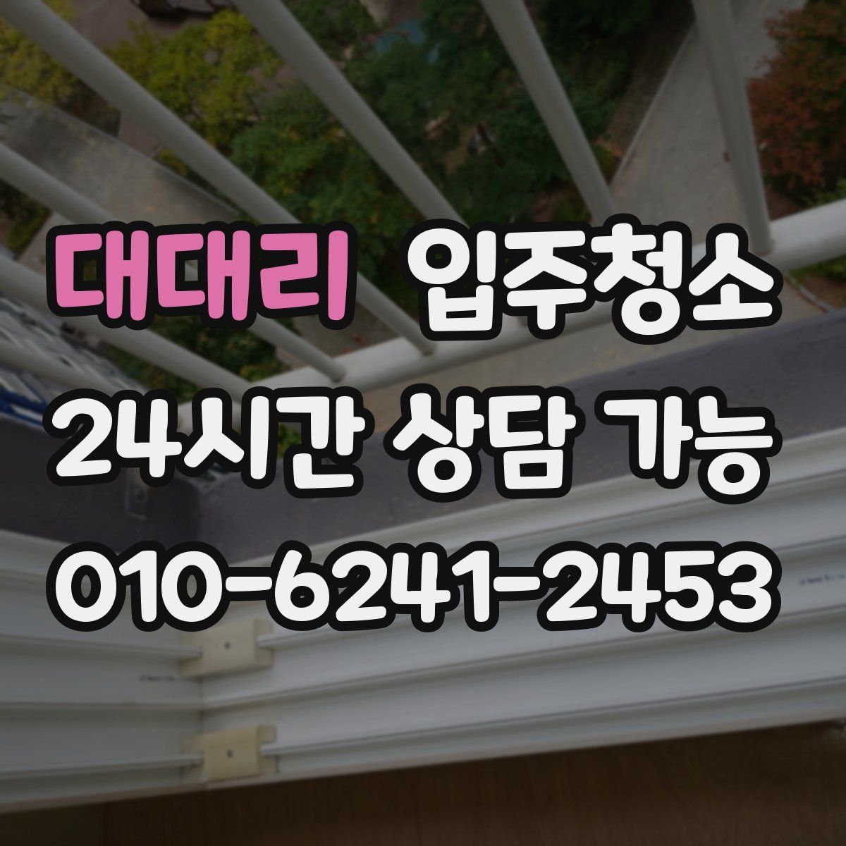 대대리 원룸청소