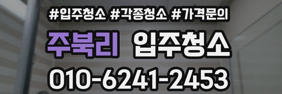 주북리 이사청소