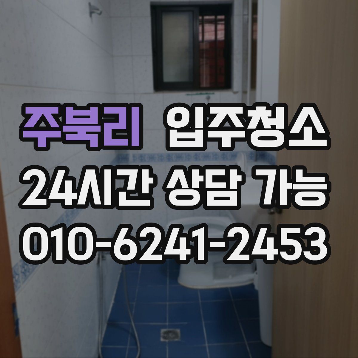 주북리 원룸청소