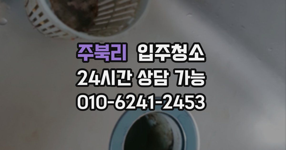 주북리 입주청소