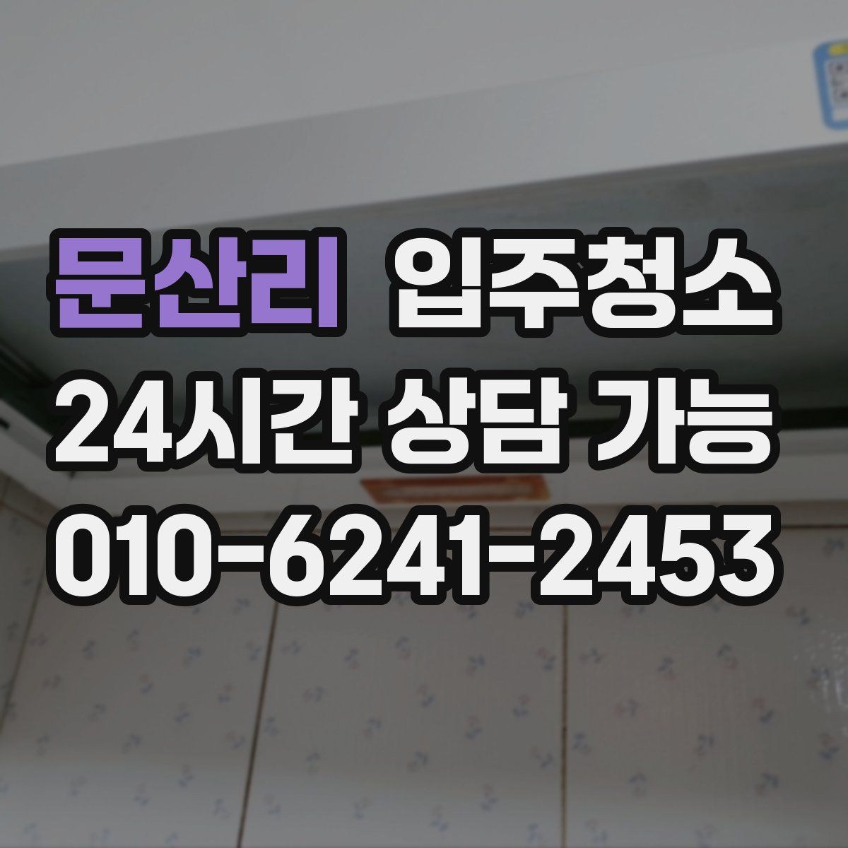 문산리 원룸청소