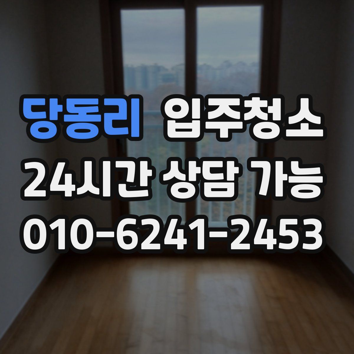 당동리 원룸청소