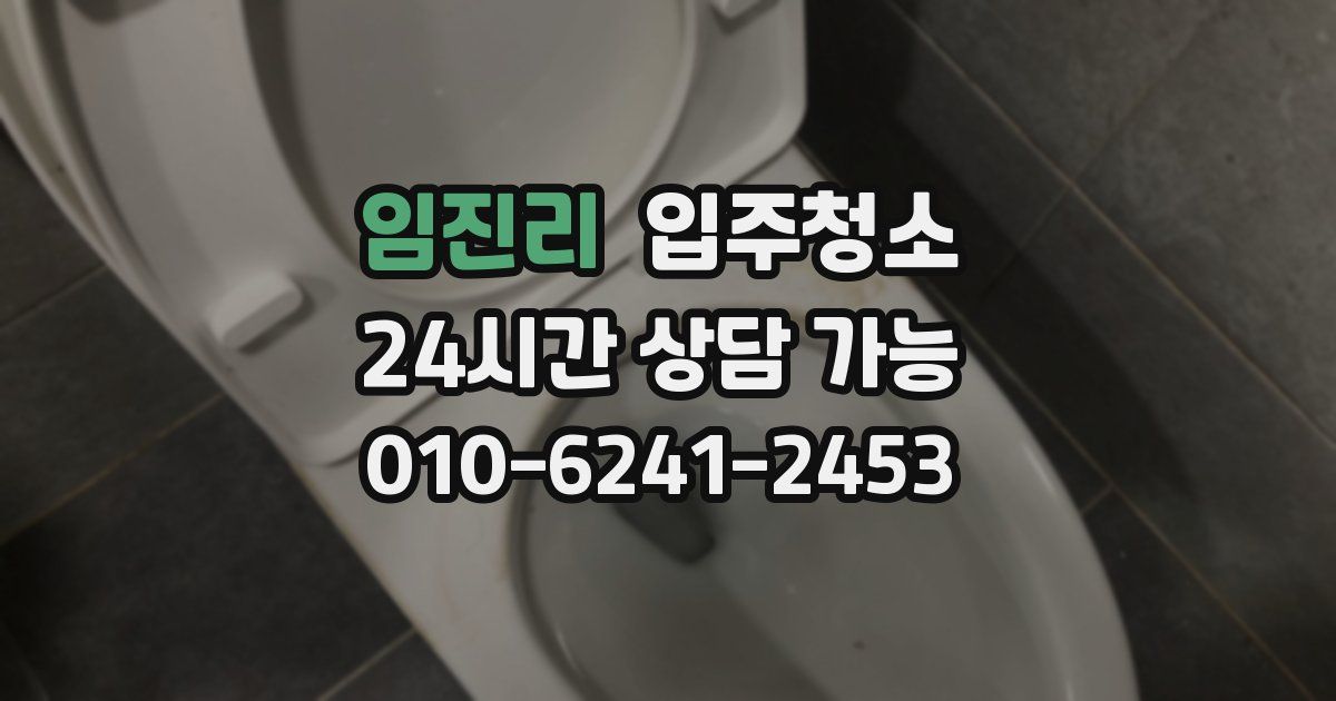 임진리 입주청소