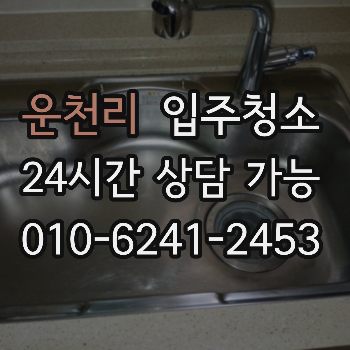 운천리 원룸청소