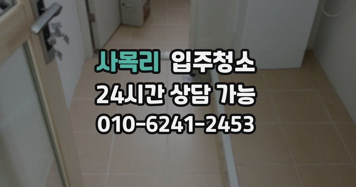 사목리 입주청소