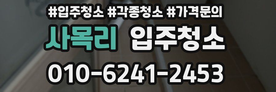 사목리 이사청소