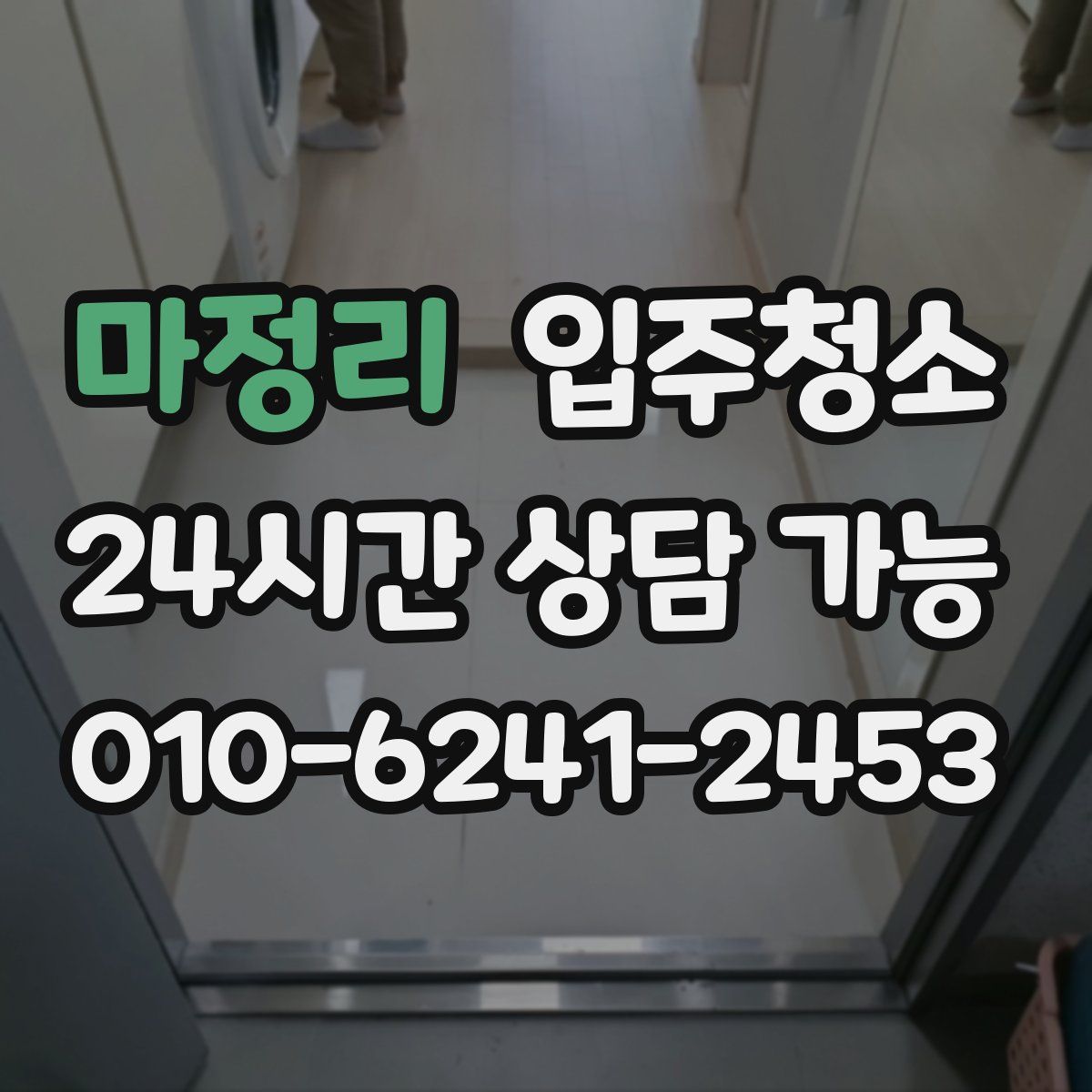 마정리 원룸청소