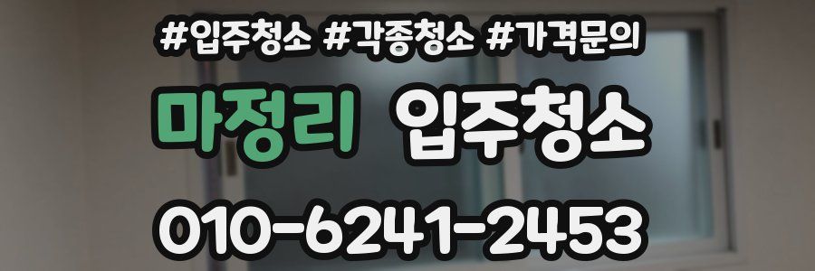 마정리 이사청소