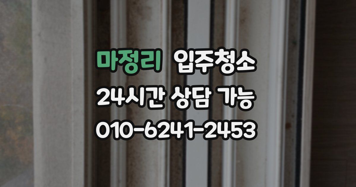 마정리 입주청소