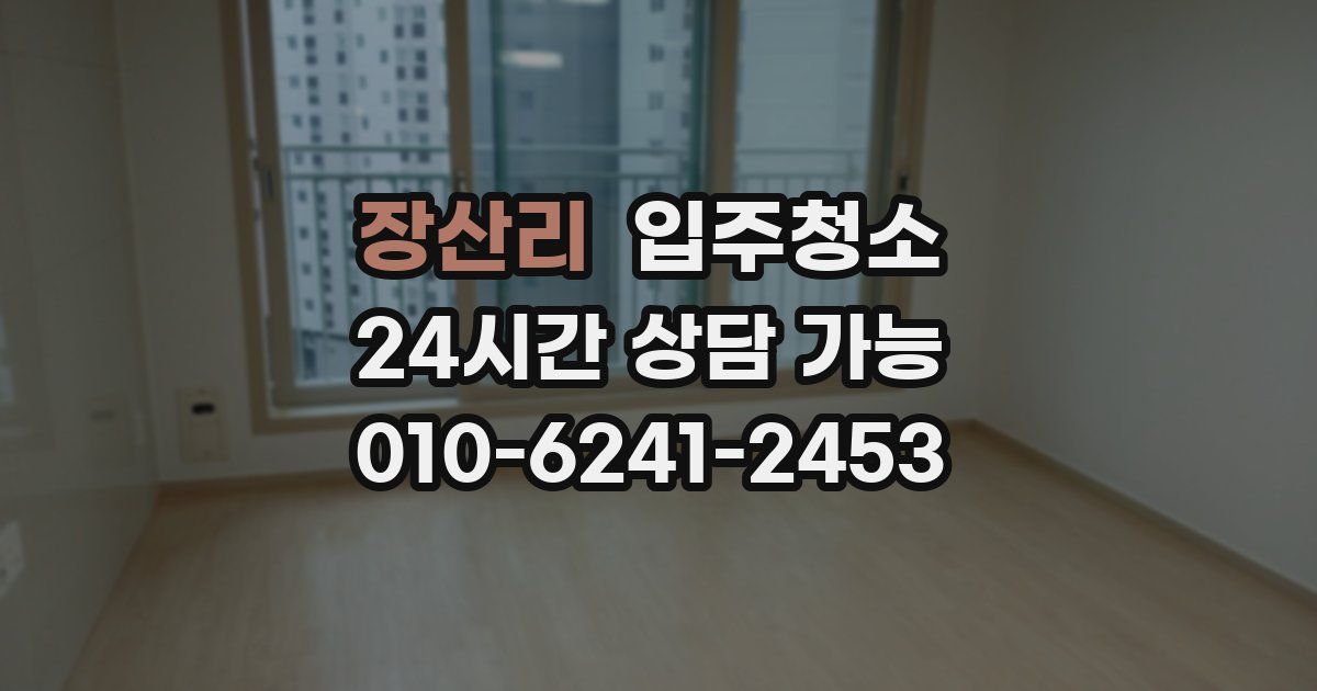 장산리 입주청소