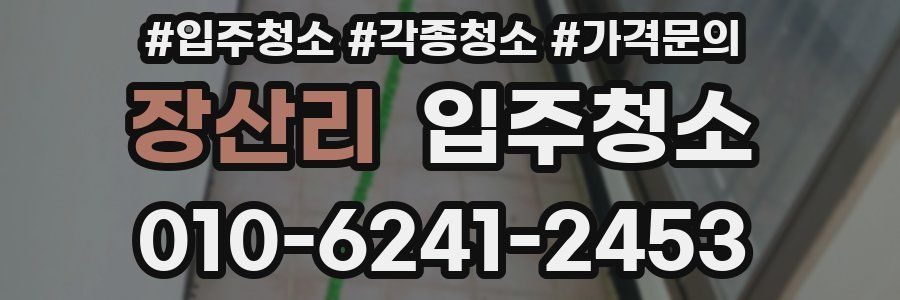 장산리 이사청소