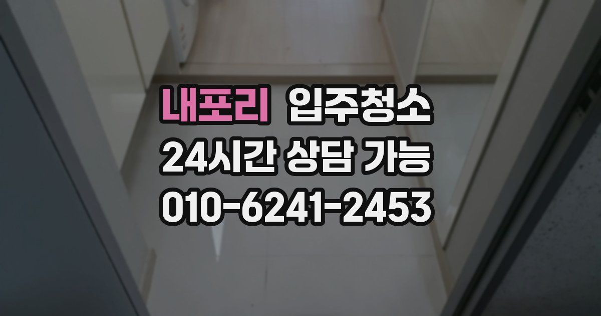 내포리 입주청소