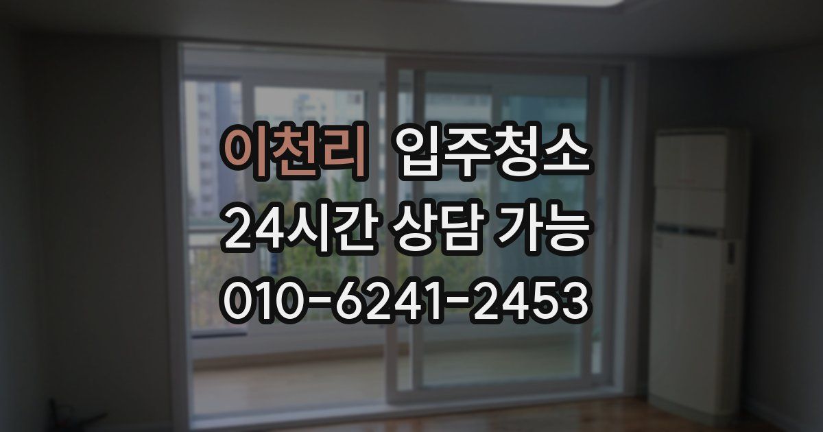 이천리 입주청소