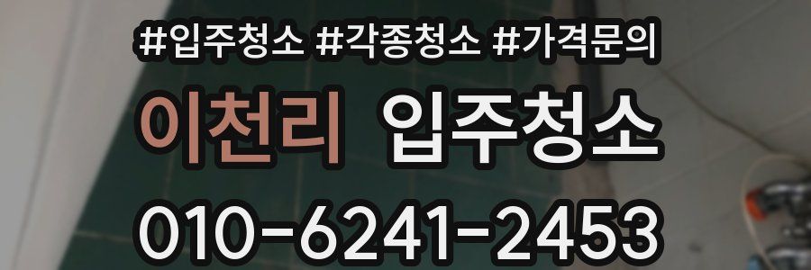 이천리 이사청소