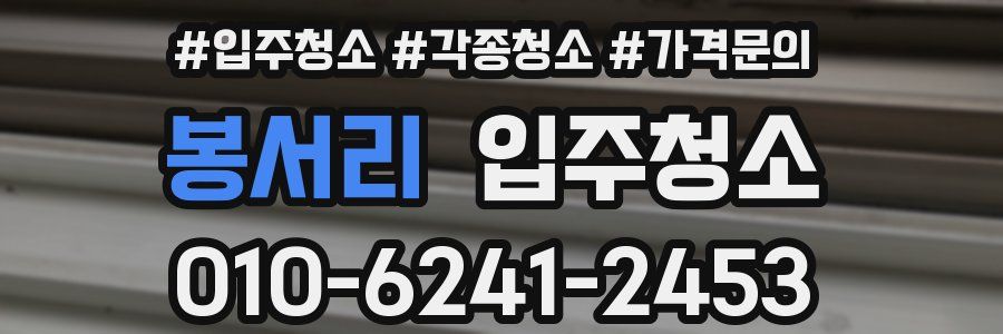 봉서리 이사청소