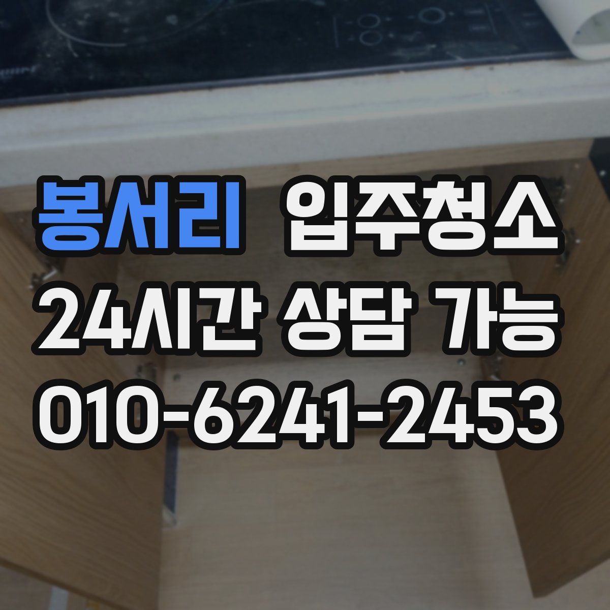 봉서리 원룸청소