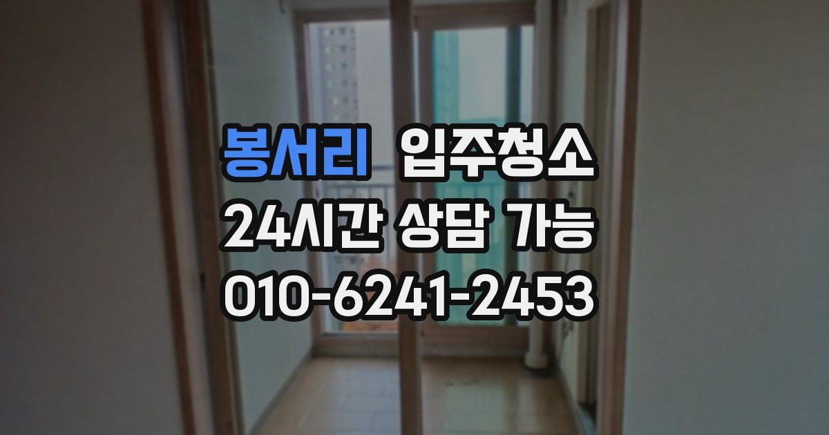 봉서리 입주청소