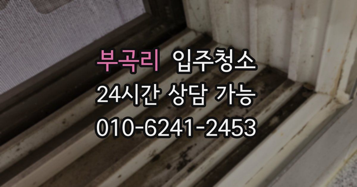 부곡리 입주청소