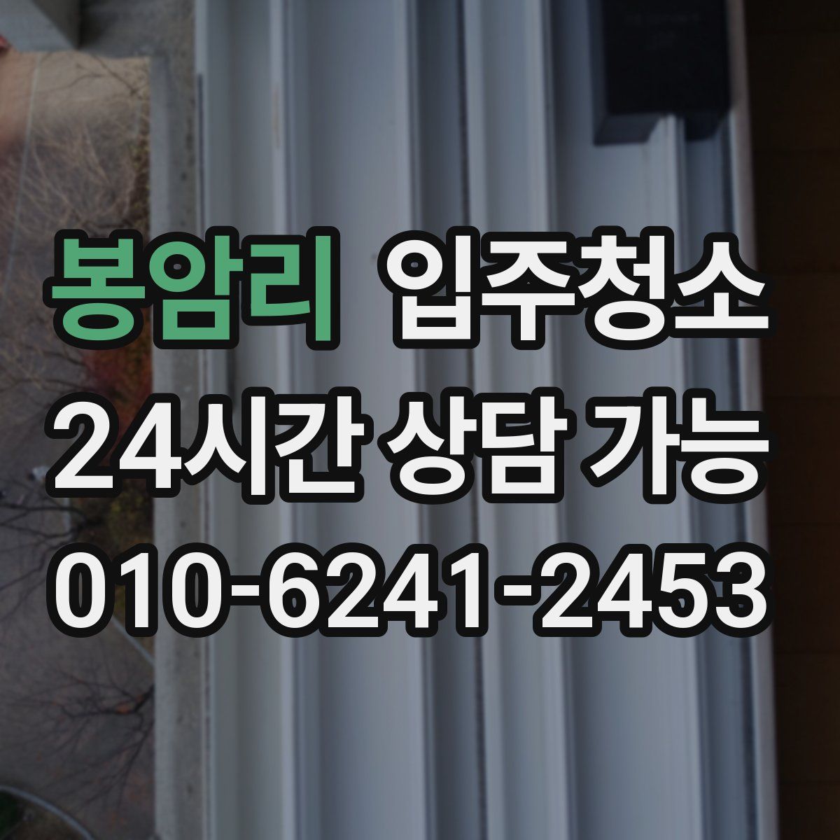 봉암리 원룸청소