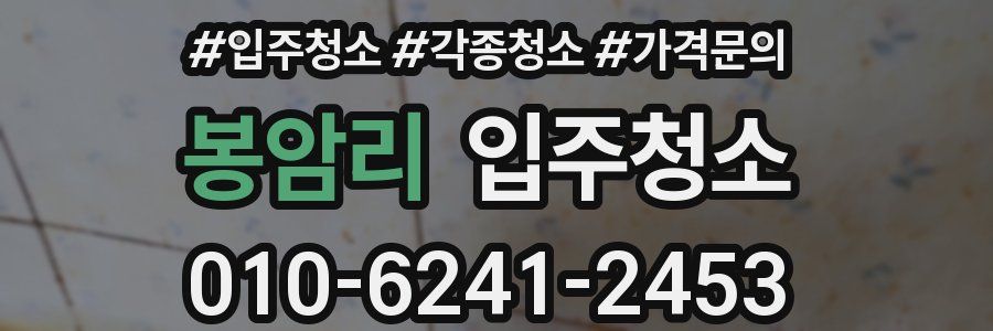 봉암리 이사청소