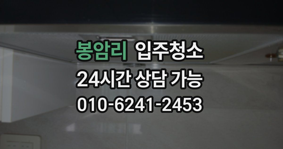 봉암리 입주청소