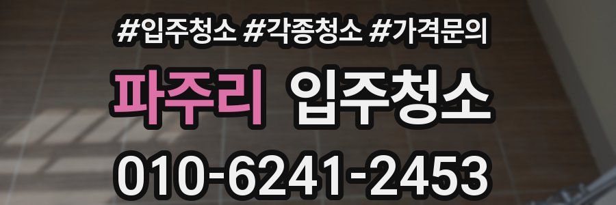 파주리 이사청소