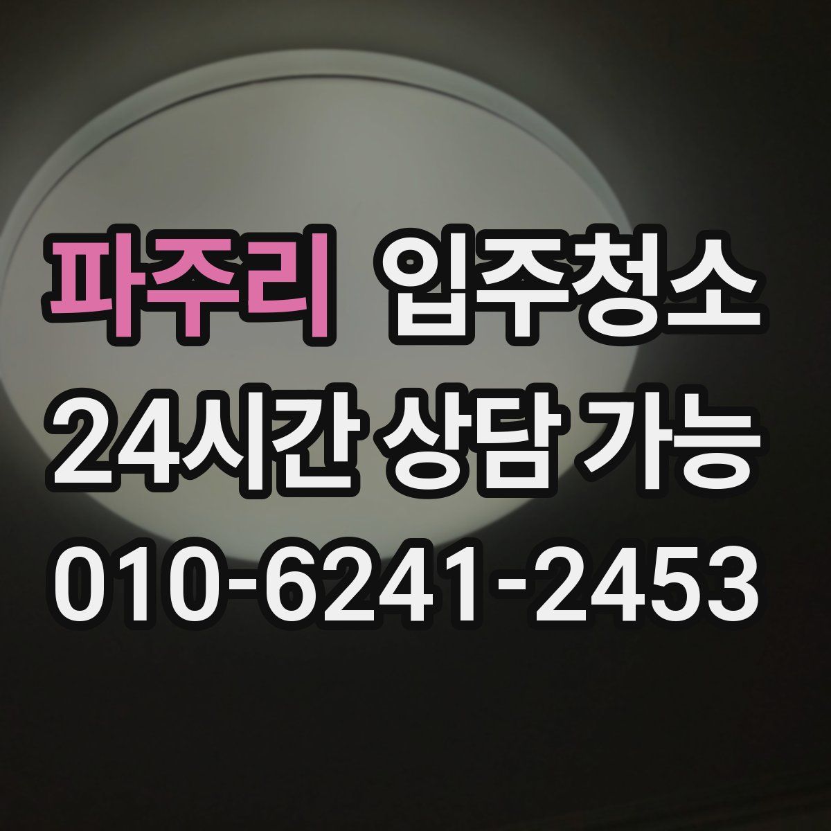 파주리 원룸청소