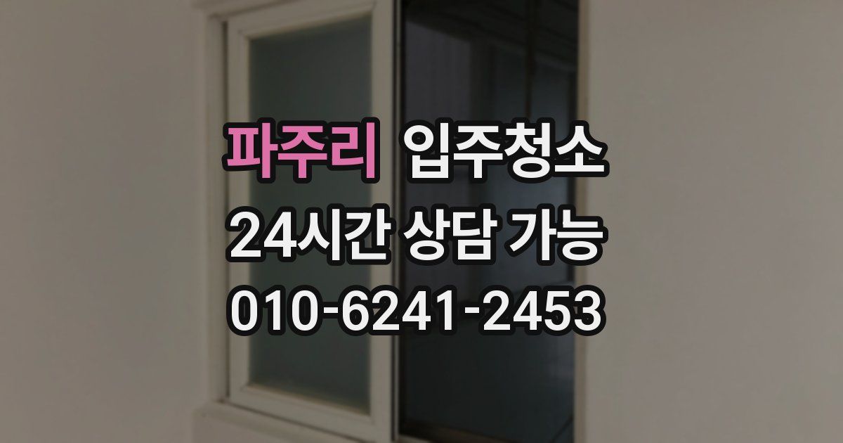 파주리 입주청소