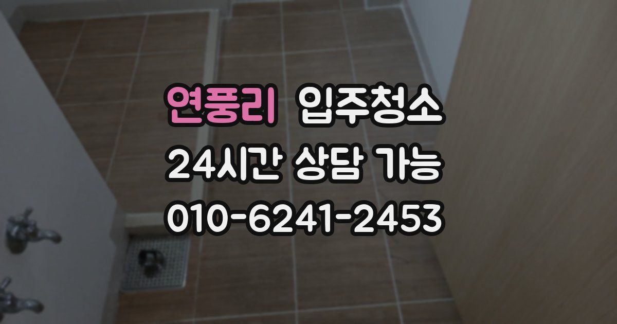 연풍리 입주청소