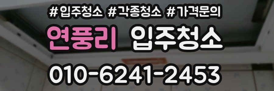 연풍리 이사청소