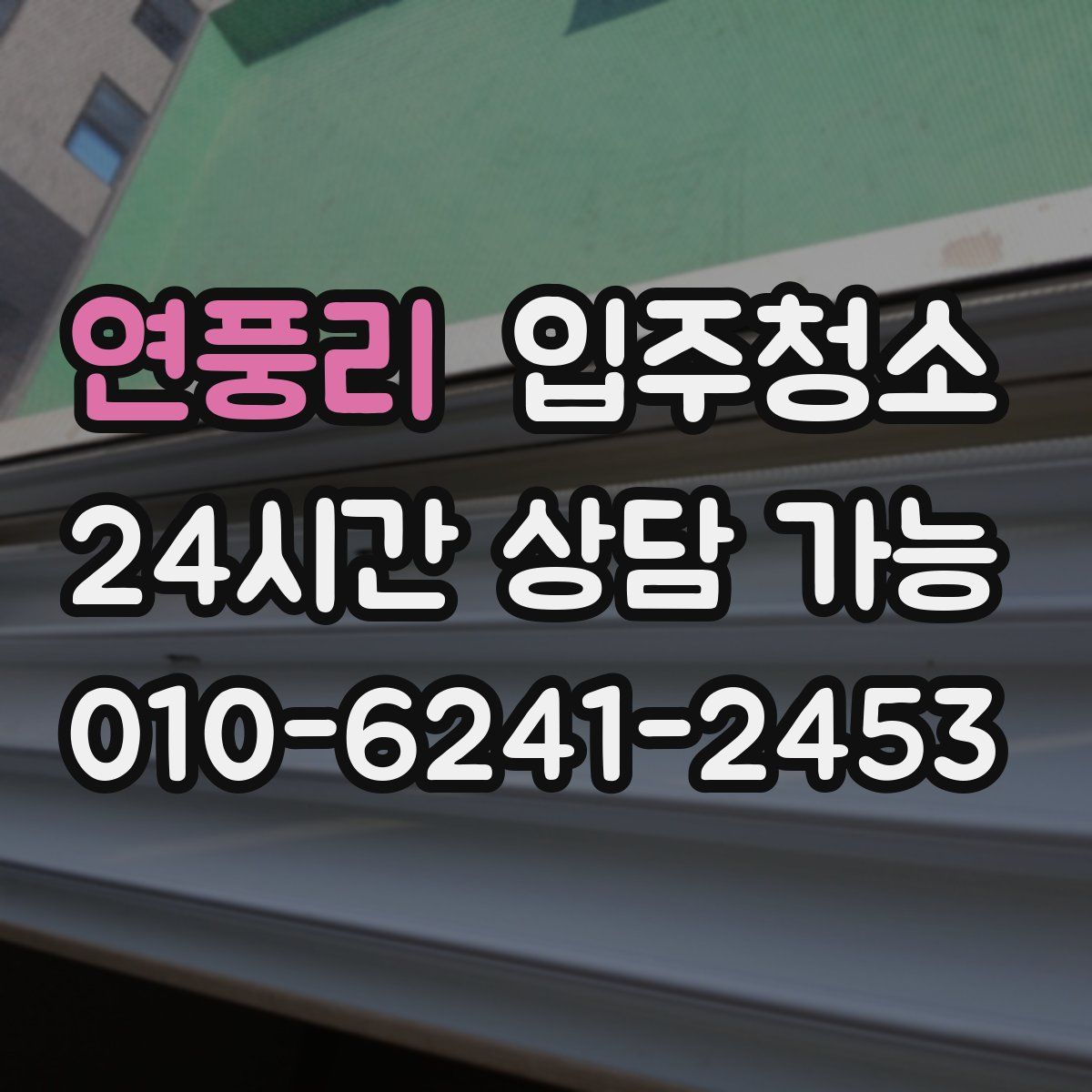 연풍리 원룸청소