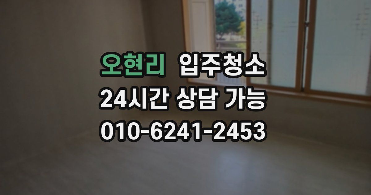 오현리 입주청소