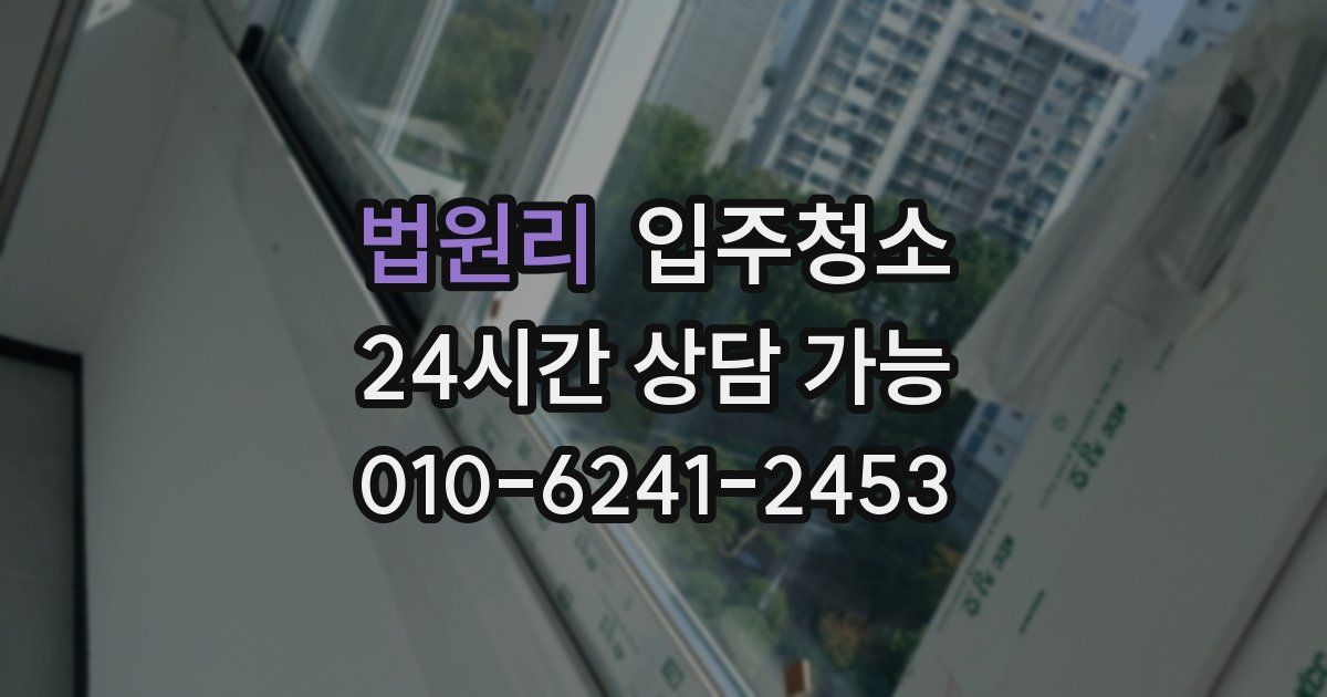 법원리 입주청소