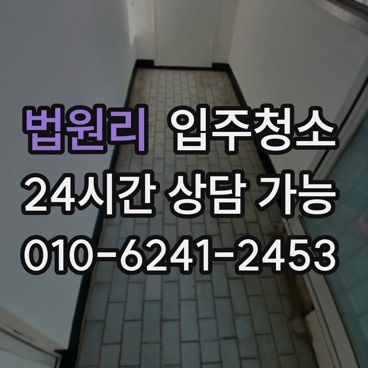 법원리 원룸청소