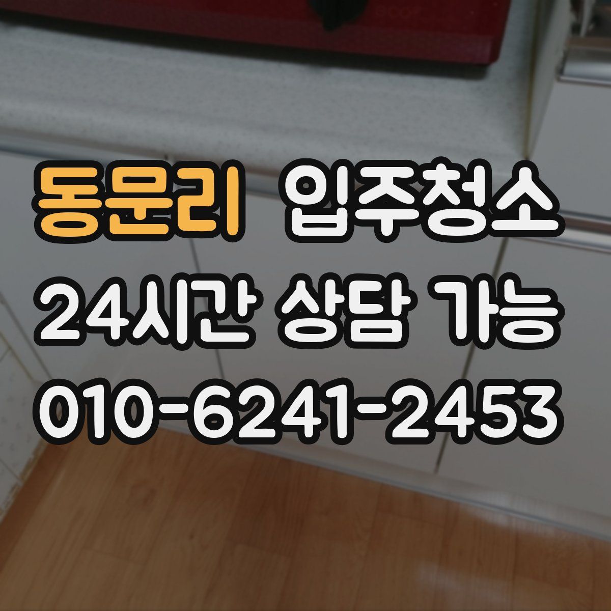 동문리 원룸청소
