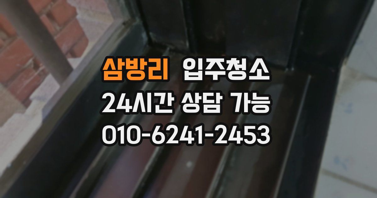 삼방리 입주청소