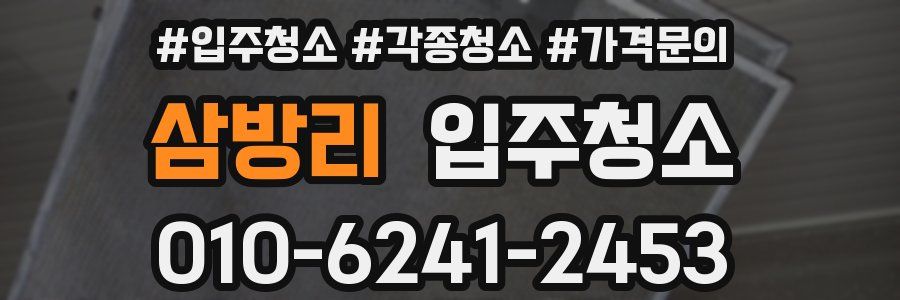 삼방리 이사청소