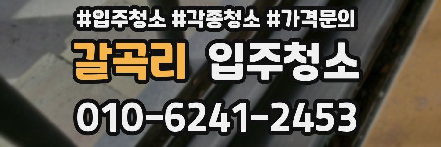 갈곡리 이사청소