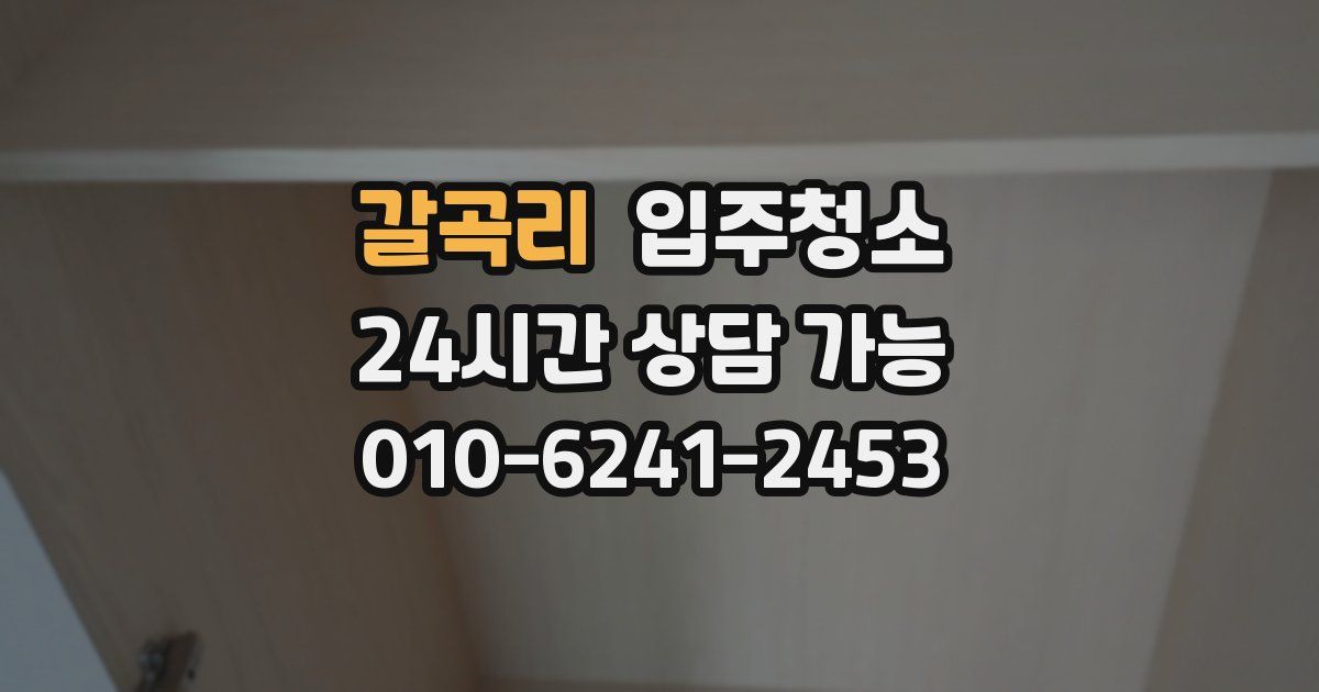 갈곡리 입주청소