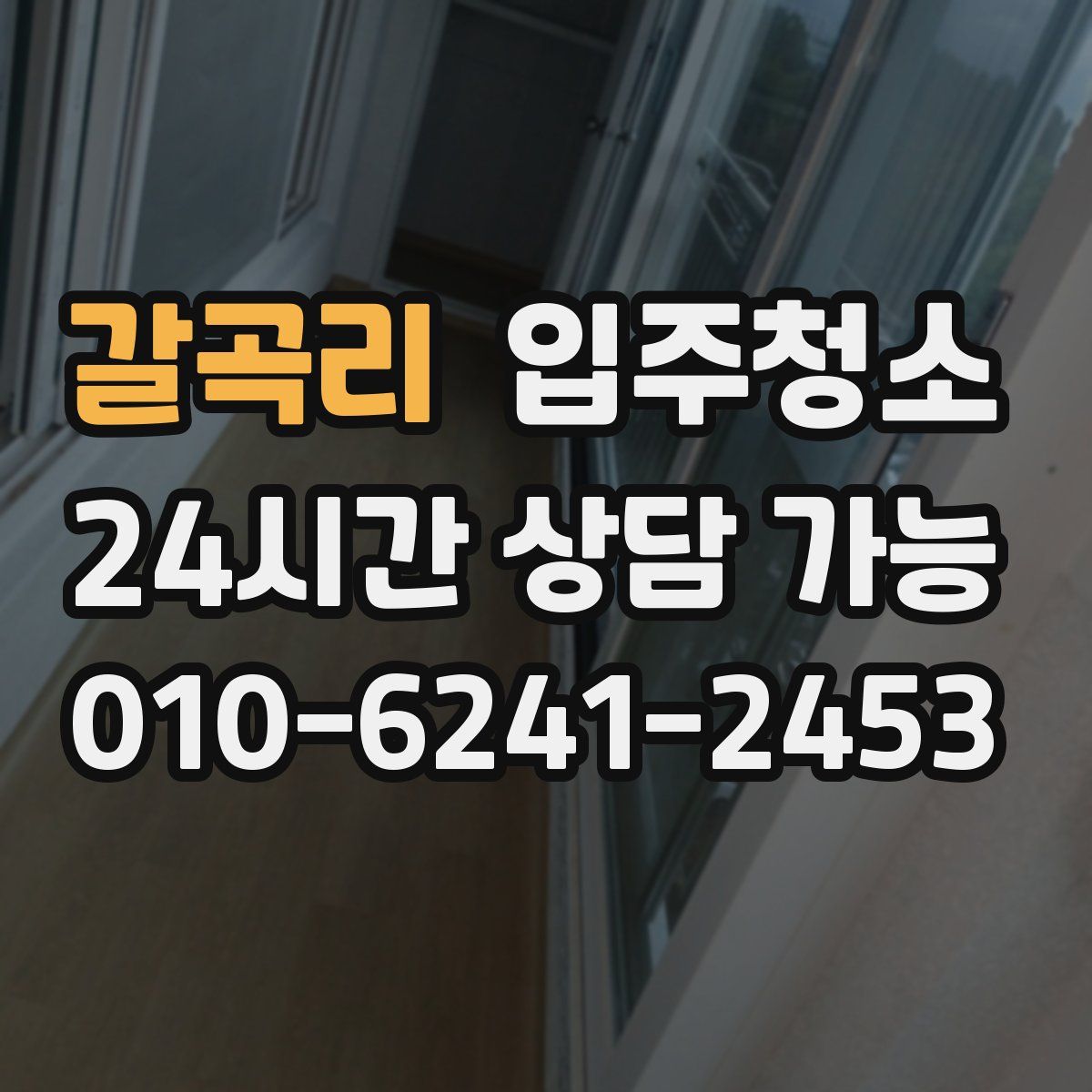 갈곡리 원룸청소