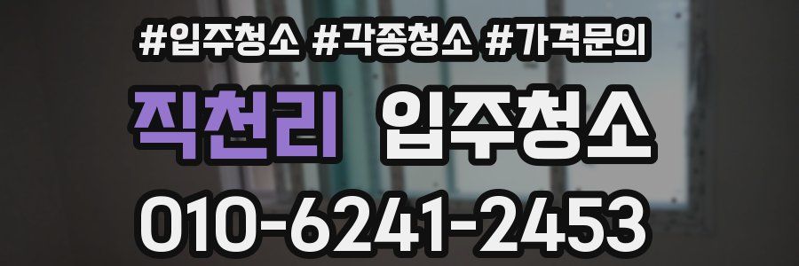 직천리 이사청소