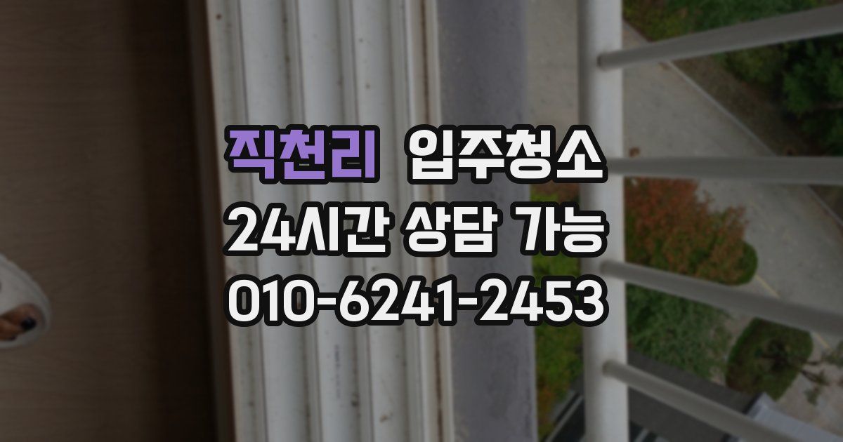 직천리 입주청소