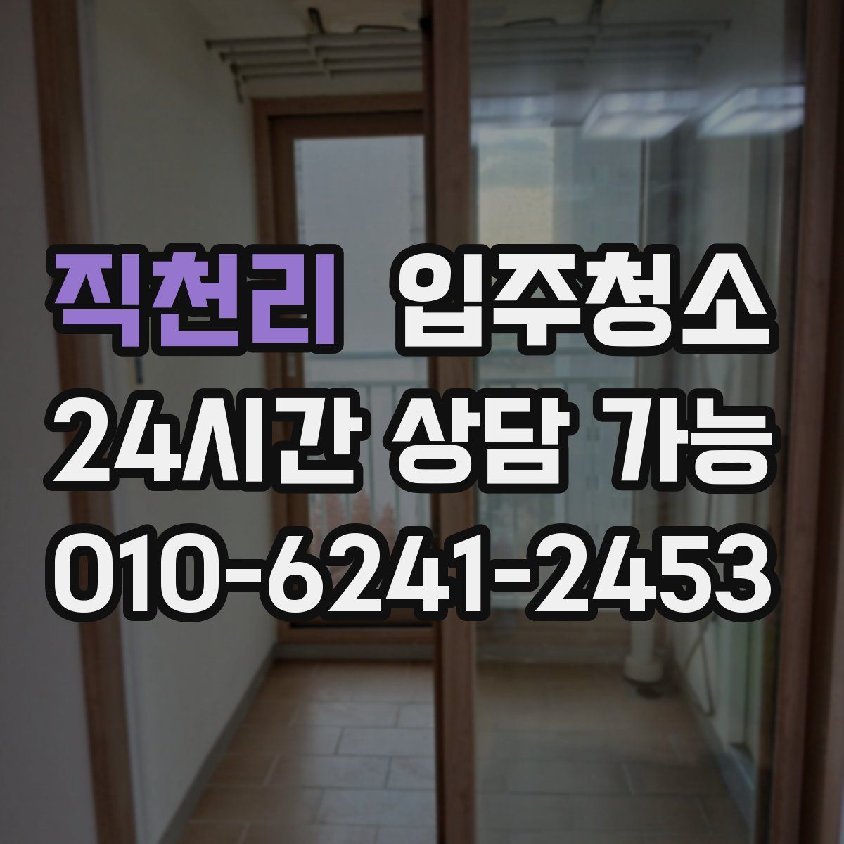 직천리 원룸청소