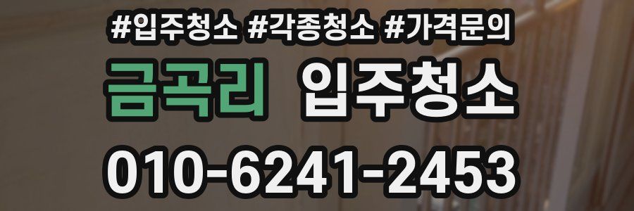 금곡리 이사청소