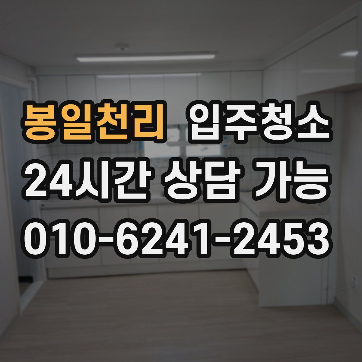 봉일천리 원룸청소